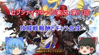 セブンナイツ 攻城報酬7連とキャラ合成 ゆっくり実況11 ニコニコ動画