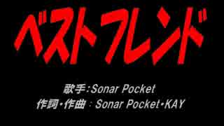 ベストフレンド