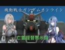 【ゆっくり実況】ガンダムオンライン：亡霊提督黙示録　第9話
