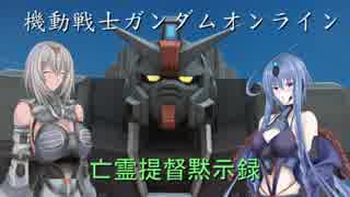 【ゆっくり実況】ガンダムオンライン：亡霊提督黙示録　第9話