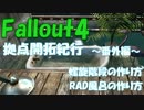 Fallout4　拠点開拓紀行　番外編　建築指南【螺旋階段】【RAD風呂】