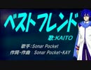 【KAITO】ベストフレンド【カバー曲】