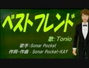 【TONIO】ベストフレンド【カバー曲】
