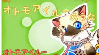 【ニコカラ】オトモアイルーのうた　コーラス入り（off vocal）