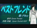 【PIKO】ベストフレンド【カバー曲】