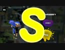 【ウデマエ】日刊　スプラトゥーン実況（仮）161【S→？】