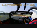 45.5話 もろまえ走行会【おまけ】逆走コペン車載映像。