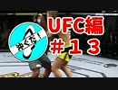 #13沖ぐだ！UFC編　スタンドのみで行こう