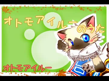 【ニコカラ】オトモアイルーのうた　コーラス入り（off vocal＋２）