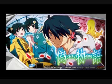 【パチスロBGM】偽物語 - 超倍倍チャンス