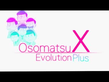 【OPパロ】OsomatsuX Evolution Plus【未完成】