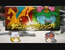 【ポケモンORAS】 寅！○！☆！鼠でカントークラシック9 【ゆっくり実況】