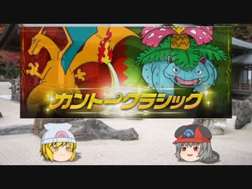 【ポケモンORAS】 寅！○！☆！鼠でカントークラシック9 【ゆっくり実況】