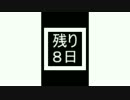 第7回うっかり卓ゲ祭りカウントダウン8日前