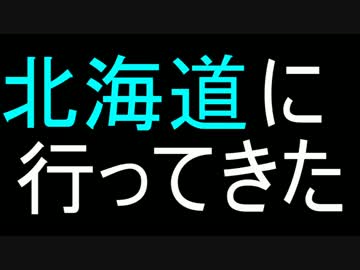 アニーの初北海道日記【2016/2/27～29】