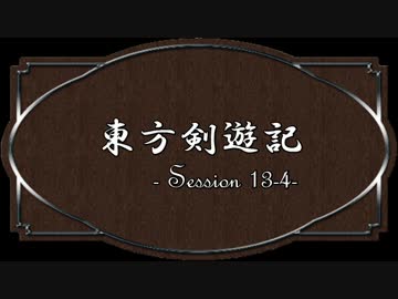 【SW2.0】東方剣遊記13-4