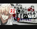 【フルボイス・ＡＤＶ式】 殺し合いハウス：ファイナル　第１２話