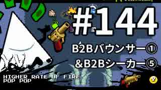 【Nuclear Throne #144 字幕】 Y.V. B2Bバウンサー① ＆ B2Bシーカー⑤