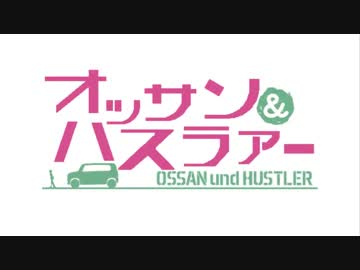 ハスラーで行くサイコロガルパン旅Part１