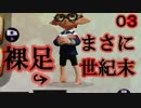 【Splatoon】オワタP主催 せいきまつマッチ 03【とりっぴぃ視点】