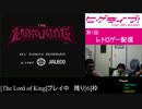 ヒゲライブ！第1回 レトロゲーム配信＜THE LORD OF KING part1＞