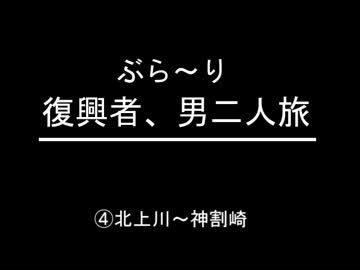 ぶらり復興者　男二人旅　　④北上川～神割崎