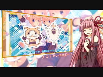 【VOICEROID】 ようかい体操第一　茜ちゃんと歌ってみた 【ピヨ式】