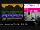 ヒゲライブ！第1回 レトロゲーム配信＜THE LORD OF KING part4＞