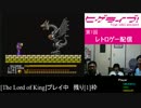 ヒゲライブ！第1回 レトロゲーム配信＜THE LORD OF KING part6＞
