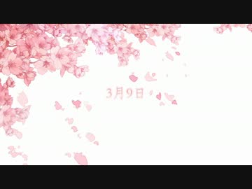 「３月９日-piano.ver-」 歌いました。【なばん】