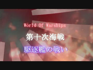 Wows　駆逐艦の戦い　第十次海戦　ゆっくり実況