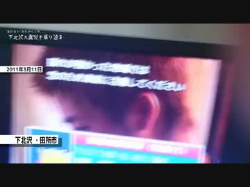 下北沢大震災　あれから5年　"忘れない"