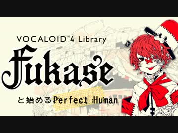【Fukaseと始める】 Perfect Human 【カバー曲】