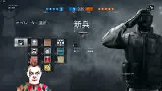 【Rainbow Six Siege】器用貧乏が勝利を目指す１８【PC版実況】