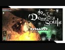 卍【実況】初めてのデモンズソウル_25
