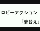 PSO2動画コンテスト2016 ロビーアクション「着替え」