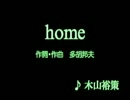 【ニコカラ】home(木山裕策)