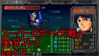 スーパーロボット大戦Ａポータブル　実況プレイ　part12