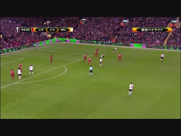 【15/16 EL】リヴァプール x マンチェスターU【ラウンド16 1st.leg】