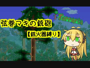 【テラリア】弦巻マキの銃砲テラリア Part5