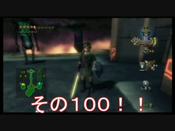 【おバカ実況】 ゼルダの伝説　トワイライトプリンセス 【その１００】