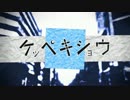 ケッペキショウ 歌ってみた ver.るぅと