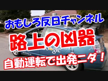 【路上の凶器】 自動運転で出発ニダ！
