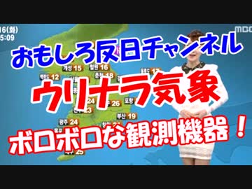 【ウリナラ気象】 ボロボロな観測機器！