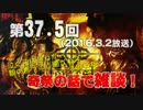 【GODforest】第37.5回放送「奇祭の話で雑談！」（2016.3.2）