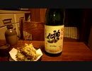 【日本酒】【神亀】とにかく紹介するだけ 48【つまみ】【せりの天ぷら】