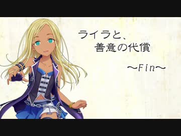 ライラと、善意の代償