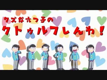 クズな六つ子のクトゥルフしんわ！Part.10【おそ松さん×ＣｏＣ】
