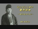 出口王仁三郎の霊界探検～『霊界物語』第１巻より 1/4