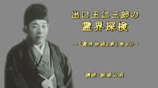 出口王仁三郎の霊界探検～『霊界物語』第１巻より 1/4